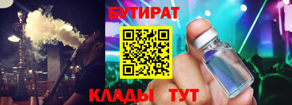 БУТИРАТ  БУТИРАТ BDO 33%  Вход с VPN  Энгельс 