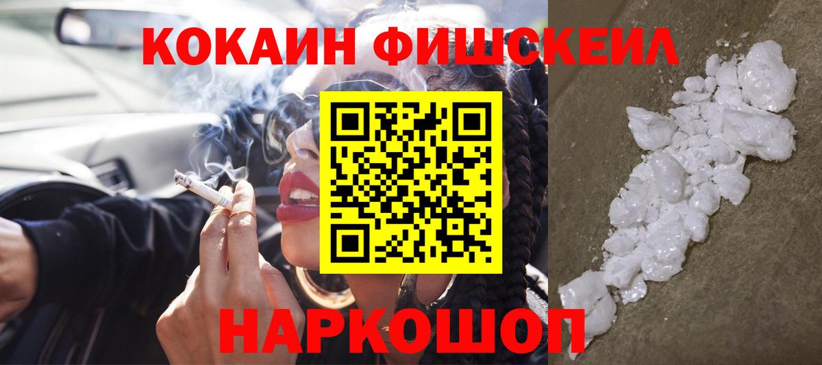 Cocaine FishScale Энгельс